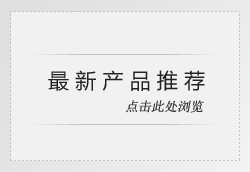 新產品